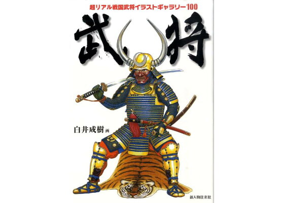 楽天ブックス 武将 超リアル戦国武将イラストギャラリー１００ 白井成樹 本